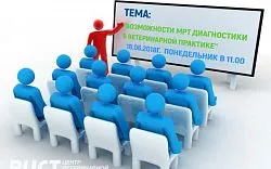 Семинар “Возможности МРТ диагностики в ветеринарной практике”